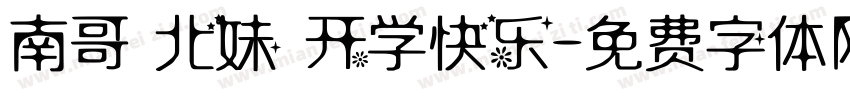 南哥 北妹 开学快乐字体转换